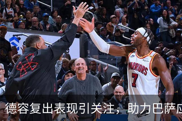 德容复出表现引关注，助力巴萨应对伤病危机