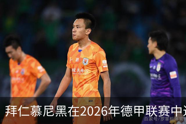 拜仁慕尼黑在2026年德甲联赛中进球数居于同期之首