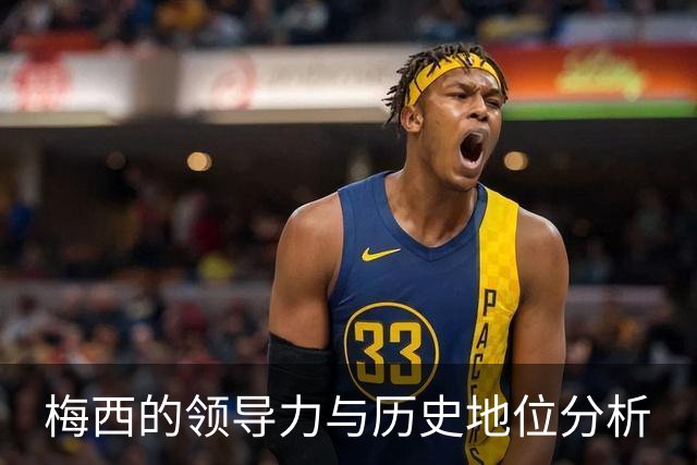 梅西的领导力与历史地位分析