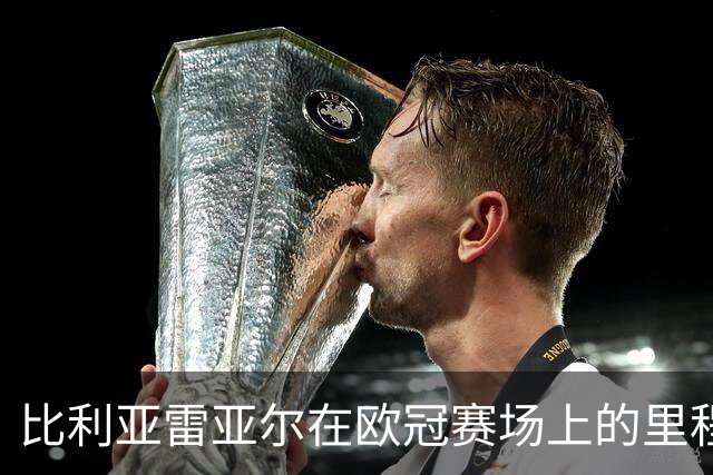 比利亚雷亚尔在欧冠赛场上的里程碑式胜利