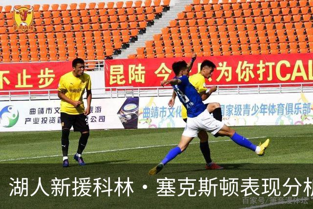 湖人新援科林·塞克斯顿表现分析与评价