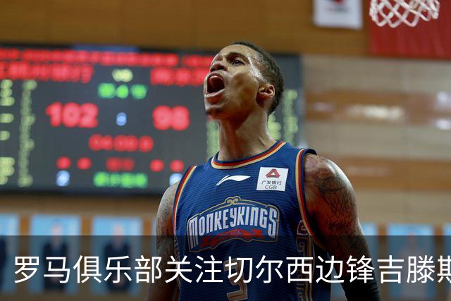 罗马俱乐部关注切尔西边锋吉滕斯，可能于一月转会期间提出报价