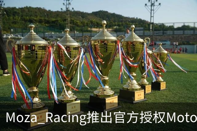 Moza Racing推出官方授权MotoGP模拟车把，提升摩托车竞速体验